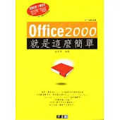 Office 2000就是這麼簡單