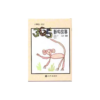 365動物故事(秋)下