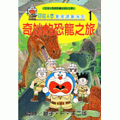 哆啦A夢驚奇探險系列1：奇妙的恐龍之旅