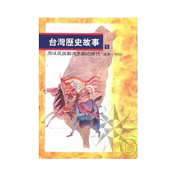 台灣歷史故事(1)原住民與鄭氏王朝的時代（史前到1683）