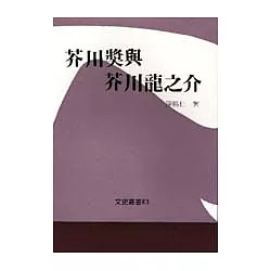 博客來 芥川獎與芥川龍之介 博客來 芥川獎與芥川龍之介