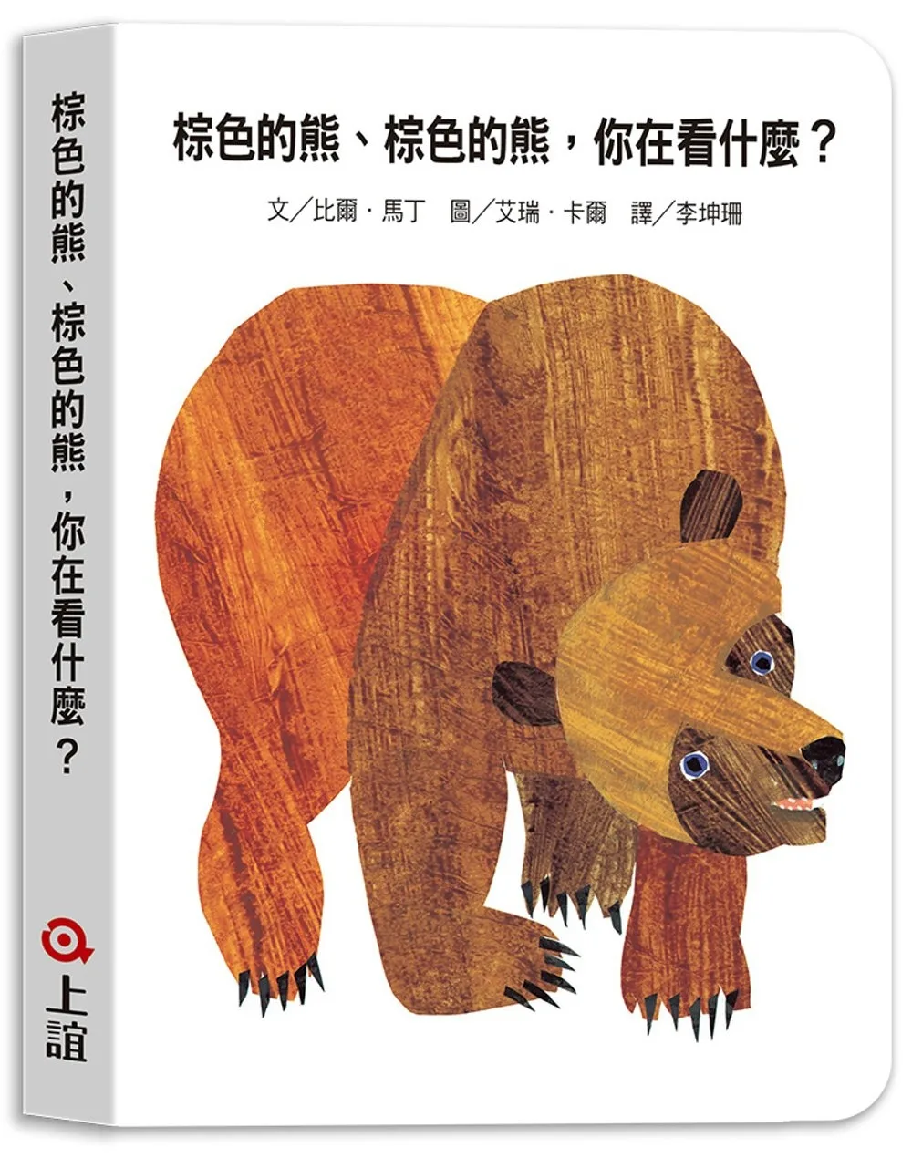 棕色的熊、棕色的熊,你在看什麼 書封