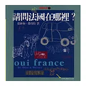 交換日記3-請問法國在哪裡?