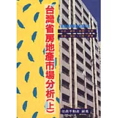 掌控台灣房地產系列(四)台灣省房地產市場分析(上)