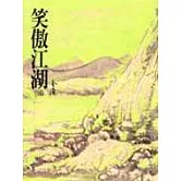 笑傲江湖(三)(平30)