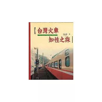台灣火車知性之旅