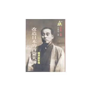 改造日本的啟蒙大師:福澤諭吉傳