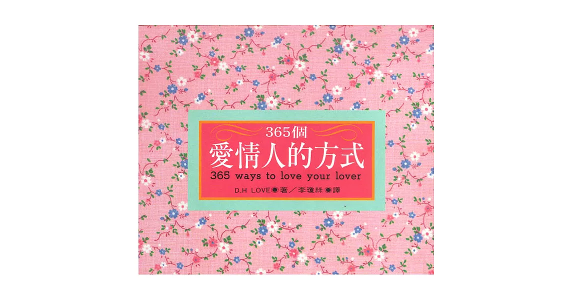 365個愛情人的方式