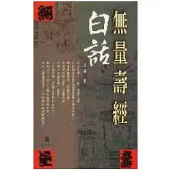 博客來 無量壽經白話