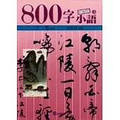 800字小語(3)