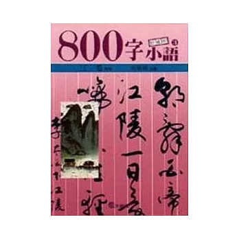 800字小語(3)