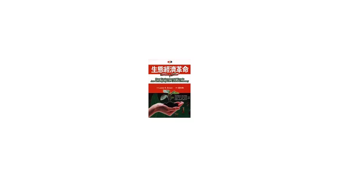 生態經濟革命:拯救地球和經濟的五大步驟