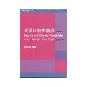 博客來 英漢比較與翻譯 博客來 英漢比較與翻譯