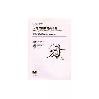 大提琴樂譜系列3 台灣民謠獨奏曲六首