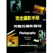 完全攝影手冊：完整的攝影課程