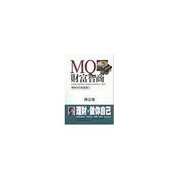 MQ財富智商:開發你的致富潛力