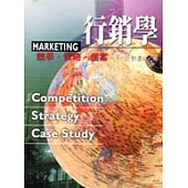 行銷學-競爭‧策略‧個案