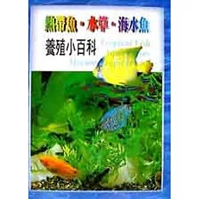 博客來 熱帶魚 水草 海水魚養殖小百科 博客來 熱帶魚 水草 海水魚養殖小百科