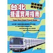 台北捷運實用指南