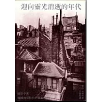 迎向靈光消逝的年代