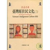 台灣原住民文化3(平)