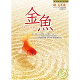 金魚(全新改版)