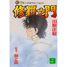 博客來 修羅之門9 博客來 修羅之門9