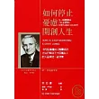 如何停止憂慮開創人生