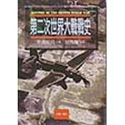 第二次世界大戰戰史(1-3冊)