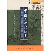 中國文學理論史：先秦兩漢魏晉南北朝