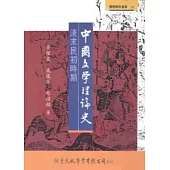 中國文學理論史：清末民初時期