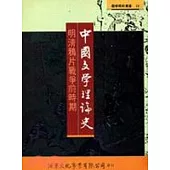 中國文學理論史：明清鴉片戰爭前時期
