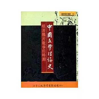 中國文學理論史：明清鴉片戰爭前時期