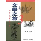 文學之旅：世界文學五千年(上)(再版一刷)