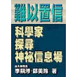難以置信-科學家探尋神祕信息場