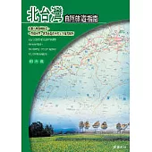 北台灣自然旅遊指南