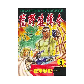 荒野追緝令 3