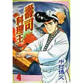 壽司料理王 4