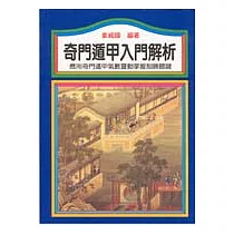 博客來 實用奇門遁甲占術 案例篇 博客來 實用奇門遁甲占術 案例篇