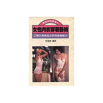 女性內衣穿著藝術:了解自我創造女性的成熟魅力