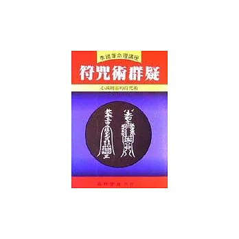 符咒術群疑