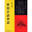 實用日語會話