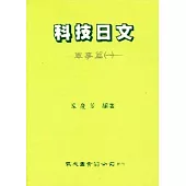 科技日文(軍事篇)(1)