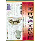 中國古陶瓷文獻集釋