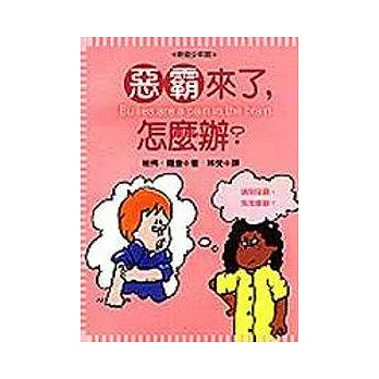 惡霸來了,怎麼辦?