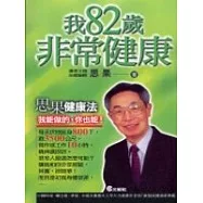 我82歲非常健康
