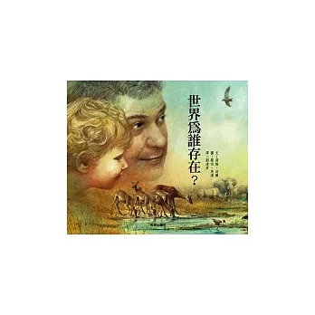 世界為誰存在?