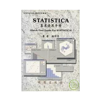 STATISTICA 應用系列蕞書(一)-基本使用手冊-