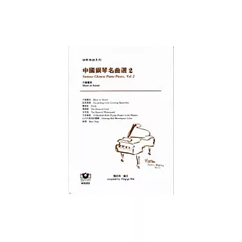 鋼琴樂譜系列2 中國鋼琴名曲選（2）：夕陽簫鼓