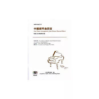 鋼琴樂譜系列8 中國鋼琴曲四首(根據古曲及傳統樂曲改編)